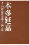 本多延嘉 3・14虐殺死を超えて四五年 / 江村信晴 【本】