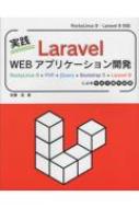 実践Laravel Webアプリケーション開発 / 佐藤浩 【本】