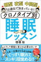 朝型夜型中間型は遺伝で決まっている! クロノタイプ別睡眠レッスン / 穂積桜 【本】