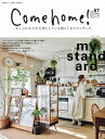 Come home Vol.67 私のカントリー別冊 / 住まいと暮らしの雑誌編集部 【ムック】