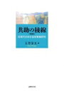 共助の稜線 近現代日本社会政策論研究 / 玉井金五 【本】