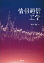 出荷目安の詳細はこちら内容詳細基礎から近年の無線通信技術までいま学ぶべきことを凝縮した1冊！目次&nbsp;:&nbsp;第1章　通信工学のためのフーリエ解析/ 第2章　線形システム/ 第3章　アナログ変調/ 第4章　アナログ信号のデジタル化/ 第5章　デジタル変調/ 第6章　通信路の共用/ 第7章　信号対雑音電力比/ 第8章　デジタル変復調器の構成/ 第9章　さまざまな無線通信技術