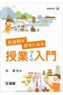 出荷目安の詳細はこちら内容詳細目次&nbsp;:&nbsp;1　「よい授業」の要件とは何か（「よい授業」—捉えなおしの視点/ 社会科の役割と特質とは何か）/ 2　社会科の授業づくりのポイント（単元計画を作成する際に押さえておきたいこと/ 1単位時間の授業づくりの進め方/ 小単元の授業計画作成のポイント）/ 3　社会科好きの子どもを育てる極意（「学ぶ力」をつける学び方指導のポイント/ 子どもの目を輝かせる教材開発のポイント/ 授業力を高める授業の観方のポイント）