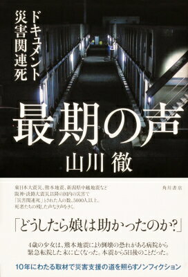 最期の声 ドキュメント災害関連死 / 山川徹 【本】