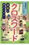 国語が好きになる!小学生のクロスワード　重要語句1・2・3年生 / 深谷圭助 【本】