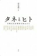 出荷目安の詳細はこちら内容詳細農家vs企業という単純な図式を超えた、種子をめぐる複雑な現実に光をあてる。日本とアジアを中心に小農・家族農の生き方や言葉にならない感覚を重視する。生物文化多様性の視点を重視し、タネとヒトとの持続的な関係を提言する。目次&nbsp;:&nbsp;権利論と農本論の乖離を超えて/ 西川さんたちへの手紙/ 生物文化多様性の視点からタネとヒトとの関係の豊かさを研究するとは/ 1　「農」の営みからみたタネとヒトとの関係（ヒトはタネ採りを通じてタネとどのような関係を築いているのか/ 地域品種の継承とその多様な意味—中山間集落の全農地通年調査から/ 農家の庭木果樹にみる民衆の生存・生活価値—無償労働にみる「いきいきと生きる」ことの意味　ほか）/ 2　海外にみるタネとヒトとの関係（アジアの小農とタネとの関係1—ミャンマーの国民野菜CHINBAUNG（チンバオ）のタネをめぐる仕組み/ アジアの小農とタネとの関係2—ネパールにおけるソバとカラシナの調査からみえてきたもの/ 東アジアの種子管理組織とそのメカニズムの特性とは何か—日韓台の政府系ジーンバンクと非営利組織の活動から　ほか）/ 3　タネとヒトとの関係の将来像を描く（“人類共通の遺産”としての種子に関する国際社会の努力と利害関係者の協力に向けて/ 種子を共的世界に取り戻すことは可能か—コモン化（commoning）の視点から/ タネとヒトとの多層的関係を基盤とした農の営みの持続を目指して）