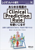 あらゆる場面のClinical Prediction Ruleを使いこなす レジデントノート増刊 / 森川大樹 【本】