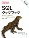 SQLクックブック 第2版 データベースエキスパート、データサイエンティストのための実践レシピ集 / Anthony Molinaro (Book) 