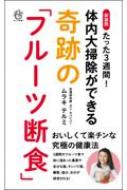 たった3週間!体内大掃除ができる奇跡の「フルーツ断食」 ロング新書 / ムラキテルミ 【新書】