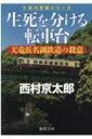 生死を分ける転車台 天竜浜名湖鉄道の殺意 徳間文庫 /