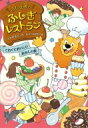 ふしぎ町のふしぎレストラン 5 こわくておいしいおかしの家 / 三田村信行 【全集 双書】