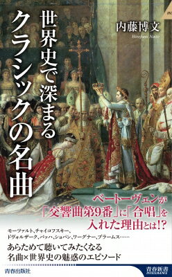 出荷目安の詳細はこちら内容詳細ベートーヴェンが「交響曲第9番」に「合唱」を入れた理由とは！？モーツァルト、チャイコフスキー、ドヴォルザーク、バッハ、ショパン、ワーグナー、ブラームス…あらためて聴いてみたくなる名曲×世界史の魅惑のエピソード。目次&nbsp;:&nbsp;バッハと狡猾なるフリードリヒ2世—最高傑作「マタイ受難曲」が1世紀以上も演奏されなかった理由/ ヘンデルとイギリス・ハノーヴァー朝の始動—ヘンデルのオペラがイギリスで大成功を収めた裏側/ モーツァルトとフランス革命の勃発—二重の意味で革命的だったオペラ「フィガロの結婚」/ ハイドンと将軍ナポレオンの台頭—音楽が世の中に大きな力を持つことを証明した「辺境の人」/ ベートーヴェンと皇帝ナポレオンの暴風—なぜ、交響曲第9番は「合唱付き」となったのか/ ロッシーニとパリ七月革命の衝撃—ナポレオン没落後のヨーロッパを熱狂させたロッシーニ・クレッシェンド/ ウェーバーとプロイセンの充実—プロイセン（ドイツ）の大国化を後押しした「魔弾の射手」/ ショパンとポーランドの亡国—パリ七月革命がショパンの「革命のエチュード」を生んだ/ メンデルスゾーンと国民国家の目覚め—「器楽音楽王国・ドイツ」の栄光を構築しようとした神童/ ヨハン・シュトラウス父子とパリ二月革命の余波—「ラデツキー行進曲」が打ち消した革命と独立の世界〔ほか〕