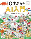 出荷目安の詳細はこちら内容詳細目次&nbsp;:&nbsp;AIってなに？/ AIの考え方、人間の考え方/ 人間が得意でAIが苦手なこと、人間が苦手でAIが得意なこと/ AIとゲーム/ AIとロボット/ AIと車/ AIとスマートシティー/ AIと医りょう/ AIとニュース/ AIと教育/ その他の領域/ アートとAI/ 未来のAIと人間/ なぜAIのことを理解しないといけないのか