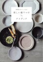 料理がおいしくなる美しい盛りつけのアイディア / まちやまちほ 【本】