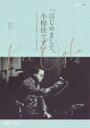 【送料無料】 小椋佳 オグラケイ / はじめまして、小椋佳です 〜ファーストコンサート1976〜 (DVD+Blu-ray) 【DVD】