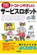 トコトンやさしいサービスロボットの本 B &amp; Tブックス / 清水祐一郎 【本】