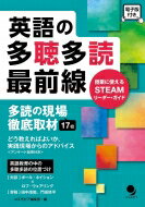 出荷目安の詳細はこちら内容詳細目次&nbsp;:&nbsp;1　多読の現場徹底取材—効果を生む多聴多読の教室最前線（公立高校/ 私立中高　ほか）/ 2　実践現場からのアドバイス（多読指導の基本的な考え方/ 「経験的」多読の授業を継続させる方法　ほか）/ 3　英語教育の中の多聴多読の位置づけ　理論編（対談　語彙が先か、多読が先か　多聴多読を大いに語る/ 多読・多聴と音読・シャドーイングのよい関係　ほか）/ 4　STEAMリーダーガイド（ノンフィクションリーダーズ/ ノンフィクション＋フィクション一体型シリーズ）