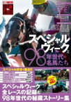 愛駿通信 スペシャルウィークと98年世代の名馬たち ホビージャパンMOOK / ホビージャパン(Hobby JAPAN)編集部 【ムック】