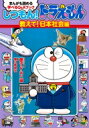しつもん!ドラえもん 教えて!日本社会編 まんがも読める 学べるQ & Aブック / 藤子F不二雄 フジコフジオエフ 【本】