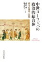 出荷目安の詳細はこちら内容詳細目次&nbsp;:&nbsp;総論　中世ヨーロッパの政治的結合体/ 第1部　北欧・イングランド世界の政治的結合体/ 第2部　大陸ヨーロッパ世界の政治的結合体/ 第3部　教会世界の政治的結合体/ 第4部　南ヨーロ...