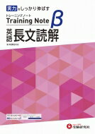 高校 トレーニングノートβ 英語長文読解 / 高校教育研究会 【全集 双書】