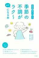 季節の不調が必ずラクーになる本 花粉症　夏バテ　カゼ / 瀬戸佳子 【本】