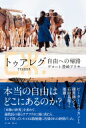 トゥアレグ 自由への帰路 / デコート豊崎アリサ 【本】