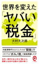 世界を変えた「ヤバい税金」 イースト新書Q / 大村大次郎 【新書】