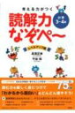 考える力がつく 読解力なぞペーレ