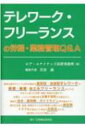 【送料無料】 テレワーク・フリーランスの労務・業務管理Q &amp; A / 岩出誠 【本】