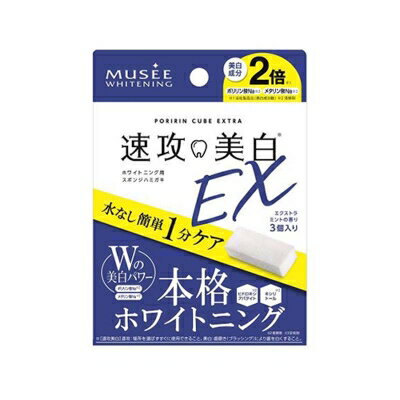 MUSEE WHITENING（ミュゼホワイトニング） ポリリンキューブEX / 3個入