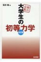 【送料無料】 弱点克服　大学生の初等力学 / 石川裕 【本】