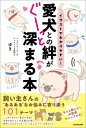 イラストでわかりやすい!愛犬との絆がぐーっと深まる本 / ドッグトレーナー &amp; ペットフード販売士ゆき 【本】