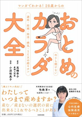 マンガでわかる! 28歳からの おとめのカラダ大全 今さら聞けない避妊・妊娠・妊活・病気・SEXの超キホン / 高橋幸子 