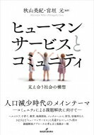 ヒューマンサービスとコミュニティ 支え合う社会の構想 / 秋山美紀 【本】