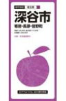 都市地図埼玉県 深谷市 寄居・長瀞・皆野町 / 昭文社編集部 【全集・双書】