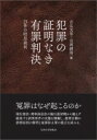 犯罪の証明なき有罪判決 23件の暗黒裁判 / 吉弘光男 【本】