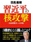 習近平の核攻撃～全面核戦争への序曲 / 日高義樹 【本】