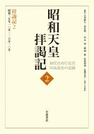 昭和天皇拝謁記 初代宮内庁長官田島道治の記録 2 拝謁記2　昭和二五年一〇月～二六年一〇月 / 田島道治 【全集・双書】