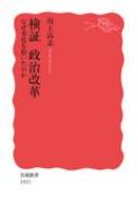 検証　政治改革 なぜ劣化を招いたのか 岩波新書 / 川上高志 【新書】