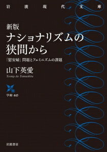 ナショナリズムの狭間から 「慰安婦」問題とフェミニズムの課題 岩波現代文庫 / 山下英愛 【文庫】