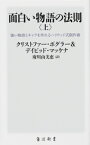 面白い物語の法則 強い物語とキャラを作れるハリウッド式創作術 上 / クリストファー・ボグラー &amp; デイビッド・マッケナ 【新書】