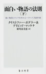 面白い物語の法則 強い物語とキャラを作れるハリウッド式創作術 下 / クリストファー・ボグラー &amp; デイビッド・マッケナ 【新書】