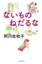ないものねだるな / 阿川佐和子 【本】