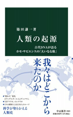 出荷目安の詳細はこちら内容詳細古人骨に残されたDNAを解読し、ゲノム（遺伝情報）を手がかりに人類の足跡を辿る古代DNA研究。近年、分析技術の向上によって飛躍的に進展を遂げている。30万年前にアフリカで誕生したホモ・サピエンスは、どのように全世界に広がったのか。旧人であるネアンデルタール人やデニソワ人との血のつながりはあるのか。アジア集団の遺伝的多様性の理由とは—。人類学の第一人者が、最新の研究成果から起源の謎を解き明かす。目次&nbsp;:&nbsp;第1章　人類の登場—ホモ・サピエンス前史/ 第2章　私たちの「隠れた祖先」—ネアンデルタール人とデニソワ人/ 第3章　「人類揺籃の地」アフリカ—初期サピエンス集団の形成と拡散/ 第4章　ヨーロッパへの進出—「ユーラシア基層集団」の東西分岐/ 第5章　アジア集団の成立—極東への「グレート・ジャーニー」/ 第6章　日本列島集団の起源—本土・琉球列島・北海道/ 第7章　「新大陸」アメリカへ—人類最後の旅/ 終章　我々はどこから来たのか、我々は何者か、我々はどこへ行くのか—古代ゲノム研究の意義