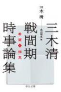 三木清　戦間期時事論集 希望と相克 中公文庫 / 三木清 【文庫】