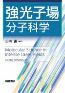 楽天HMV＆BOOKS online 1号店強光子場分子科学 / 山内薫 （Book） 【本】