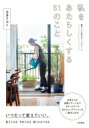 私をあたらしくする51のこと 暮らしと自分アップデート / 本多さおり 【本】