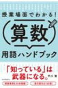 出荷目安の詳細はこちら内容詳細「知っている」は武器になる。授業事例を36本掲載！索引語句は160語！目次&nbsp;:&nbsp;「数と計算」の算数用語/ 「図形」の算数用語/ 「測定・変化と関係」の算数用語/ 「データの活用」の算数用語/ その他の算数用語/ もっと知りたい算数用語