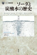 ソーダと炭酸水の歴史 食 の図書館 / ジュディス・レヴィン 【本】